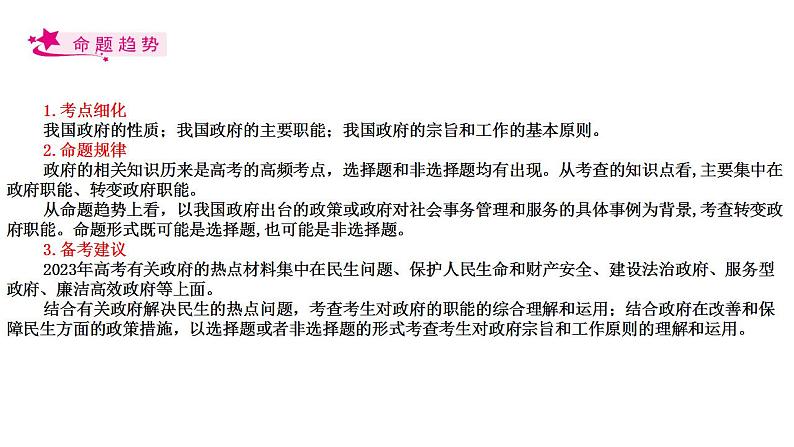 【备战2023高考】政治考点全复习——考点14《我国政府是人民的政府》复习课件（人教版）02