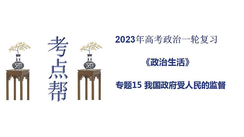 【备战2023高考】政治考点全复习——考点15《我国政府受人民的监督》复习课件（人教版）01