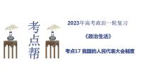 【备战2023高考】政治考点全复习——考点17《我国的人民代表大会制度》复习课件（人教版）