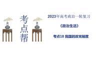 【备战2023高考】政治考点全复习——考点18《我国的政党制度》复习课件（人教版）