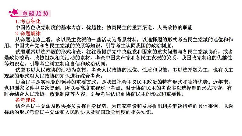 【备战2023高考】政治考点全复习——考点18《我国的政党制度》复习课件（人教版）02