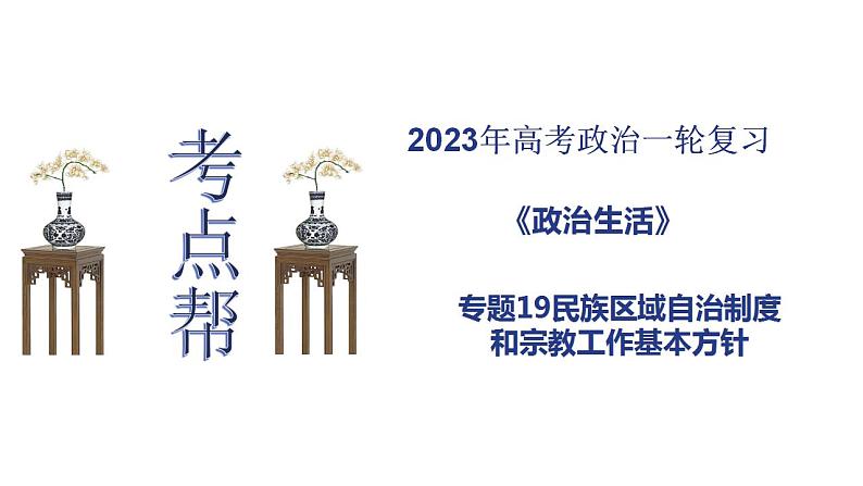 【备战2023高考】政治考点全复习——考点19《民族区域自治制度和宗教工作基本方针》复习课件（人教版）01