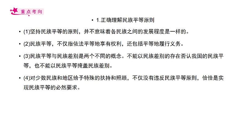 【备战2023高考】政治考点全复习——考点19《民族区域自治制度和宗教工作基本方针》复习课件（人教版）06