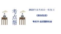 【备战2023高考】政治考点全复习——考点20《走近国际社会》复习课件（人教版）