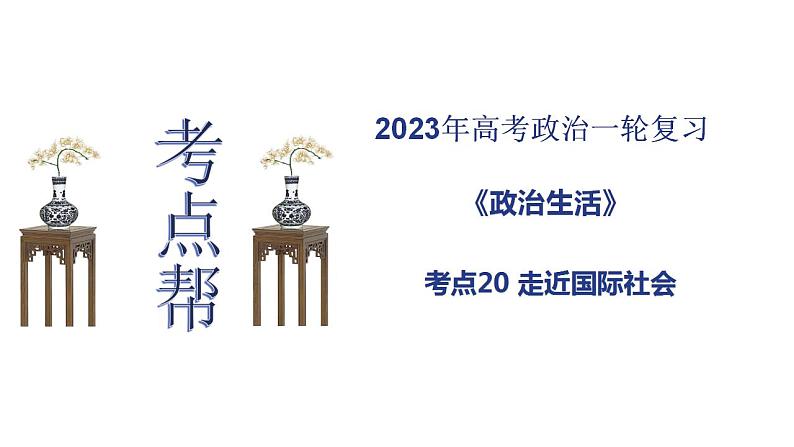 【备战2023高考】政治考点全复习——考点20《走近国际社会》复习课件（人教版）01