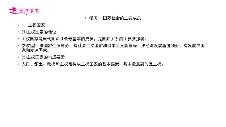 【备战2023高考】政治考点全复习——考点20《走近国际社会》复习课件（人教版）04