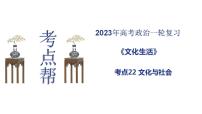 【备战2023高考】政治考点全复习——考点22《文化与社会》复习课件（人教版）