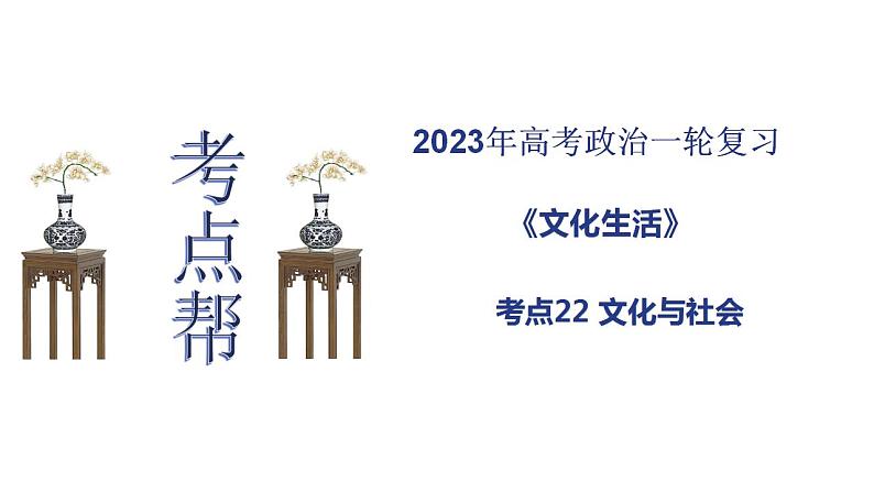 【备战2023高考】政治考点全复习——考点22《文化与社会》复习课件（人教版）01