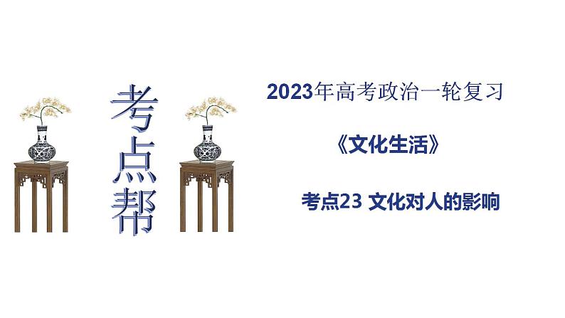 【备战2023高考】政治考点全复习——考点23《文化对人的影响》复习课件（人教版）01