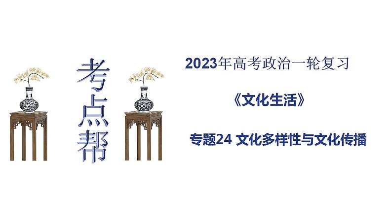 【备战2023高考】政治考点全复习——考点24《文化的多样性与文化传播》复习课件（人教版）01