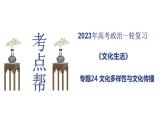 【备战2023高考】政治考点全复习——考点24《文化的多样性与文化传播》复习课件（人教版）