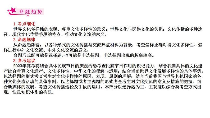 【备战2023高考】政治考点全复习——考点24《文化的多样性与文化传播》复习课件（人教版）02