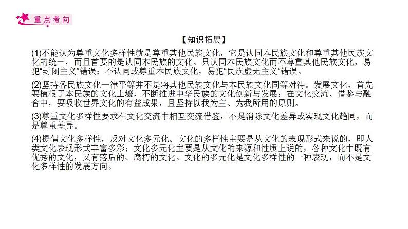 【备战2023高考】政治考点全复习——考点24《文化的多样性与文化传播》复习课件（人教版）08