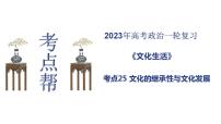 【备战2023高考】政治考点全复习——考点25《文化的继承性与文化发展》复习课件（人教版）