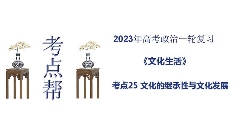 【备战2023高考】政治考点全复习——考点25《文化的继承性与文化发展》复习课件（人教版）01