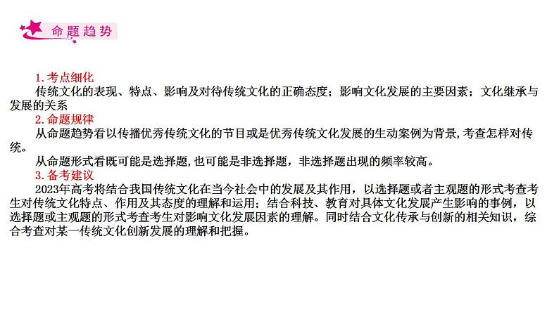 【备战2023高考】政治考点全复习——考点25《文化的继承性与文化发展》复习课件（人教版）02