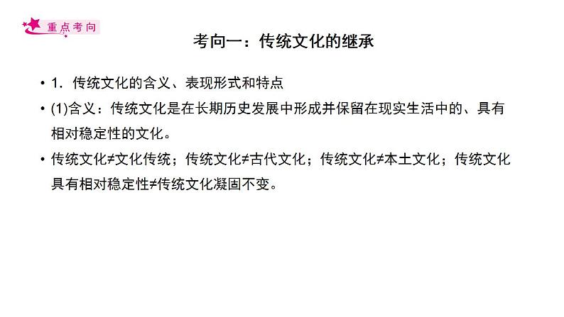 【备战2023高考】政治考点全复习——考点25《文化的继承性与文化发展》复习课件（人教版）04