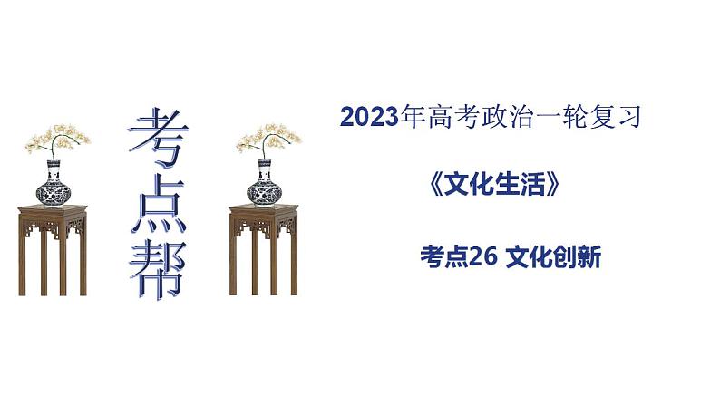 【备战2023高考】政治考点全复习——考点26《文化创新》复习课件（人教版）01