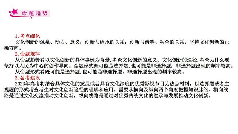 【备战2023高考】政治考点全复习——考点26《文化创新》复习课件（人教版）02