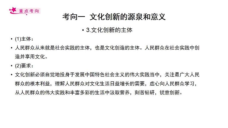 【备战2023高考】政治考点全复习——考点26《文化创新》复习课件（人教版）07