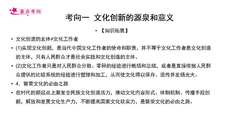 【备战2023高考】政治考点全复习——考点26《文化创新》复习课件（人教版）08