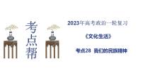 【备战2023高考】政治考点全复习——考点28《我们的民族精神》复习课件（人教版）