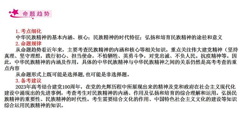 【备战2023高考】政治考点全复习——考点28《我们的民族精神》复习课件（人教版）02