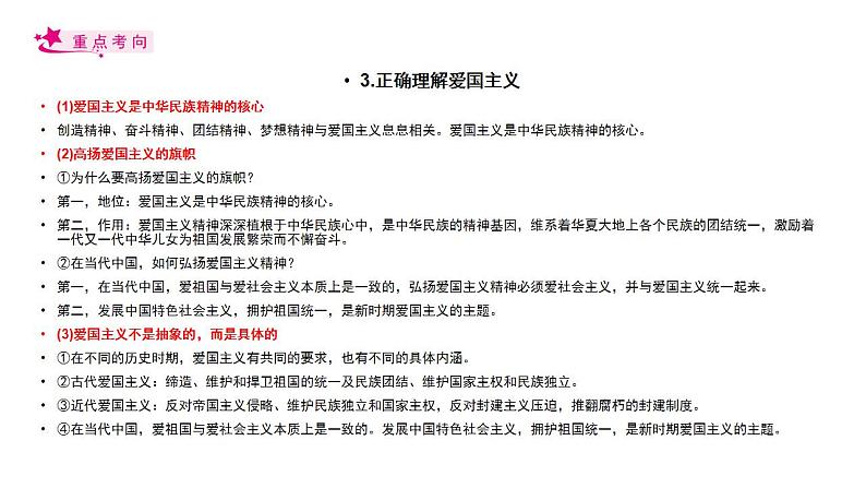 【备战2023高考】政治考点全复习——考点28《我们的民族精神》复习课件（人教版）06