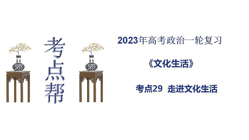 【备战2023高考】政治考点全复习——考点29《走进文化生活》复习课件（人教版）01