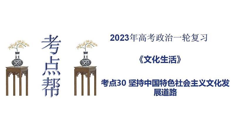 【备战2023高考】政治考点全复习——考点30《坚持中国特色社会主义文化发展道路》复习课件（人教版）01