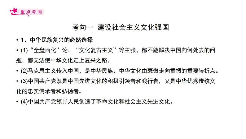 【备战2023高考】政治考点全复习——考点30《坚持中国特色社会主义文化发展道路》复习课件（人教版）04