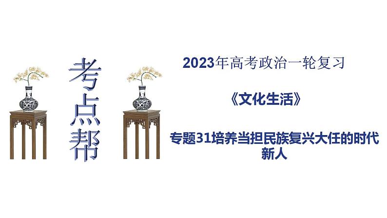 【备战2023高考】政治考点全复习——考点31《培养当担民族复兴大任的时代新人》复习课件（人教版）01