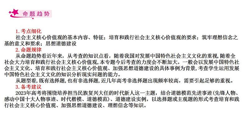 【备战2023高考】政治考点全复习——考点31《培养当担民族复兴大任的时代新人》复习课件（人教版）02