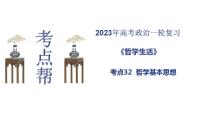 【备战2023高考】政治考点全复习——考点32《哲学基本思想》复习课件（人教版）