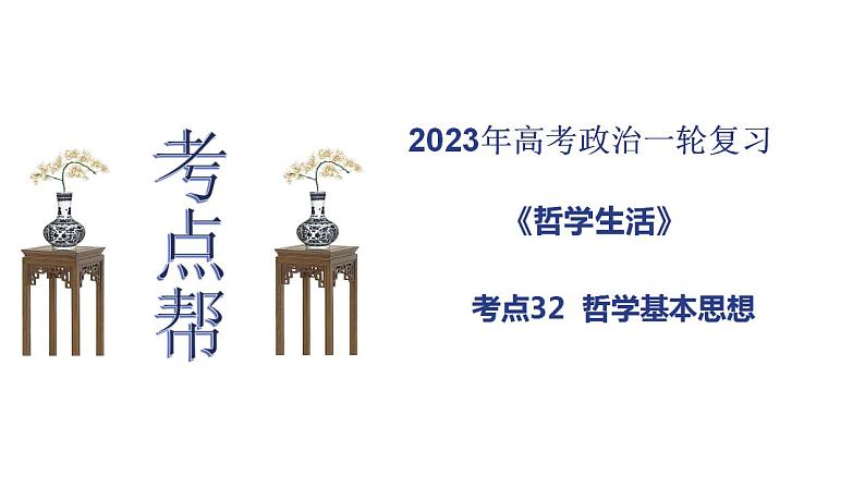 【备战2023高考】政治考点全复习——考点32《哲学基本思想》复习课件（人教版）01