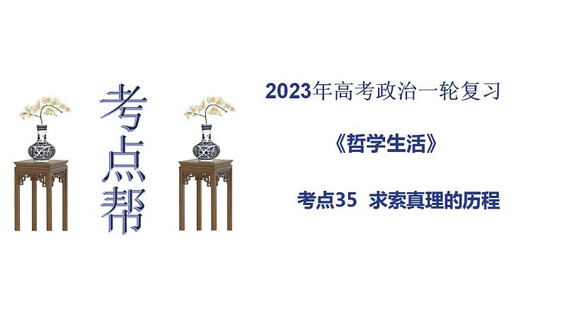 【备战2023高考】政治考点全复习——考点35《求索真理的历程》复习课件（人教版）01