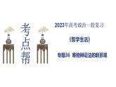 【备战2023高考】政治考点全复习——专题36《唯物辩证法的联系观》复习课件（人教版）