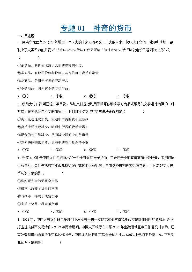 【备战2023高考】政治考点全复习——考点01《神奇的货币》精选题（含解析）（人教版）01
