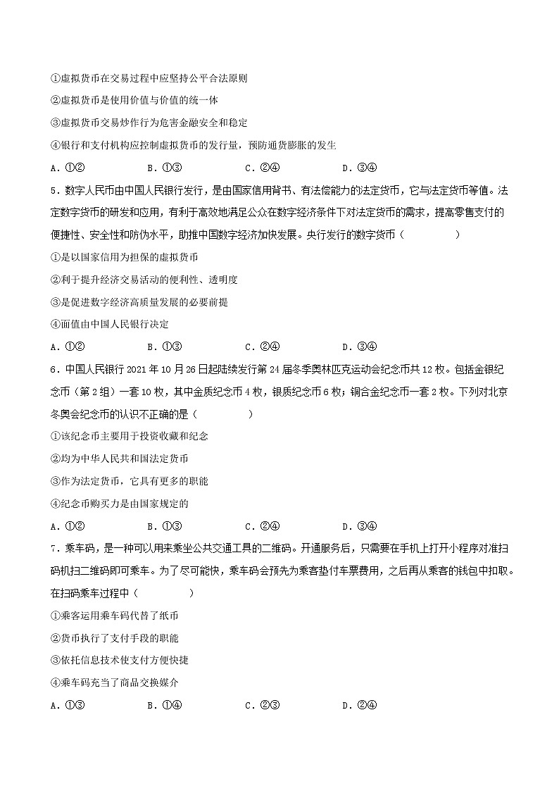 【备战2023高考】政治考点全复习——考点01《神奇的货币》精选题（含解析）（人教版）02