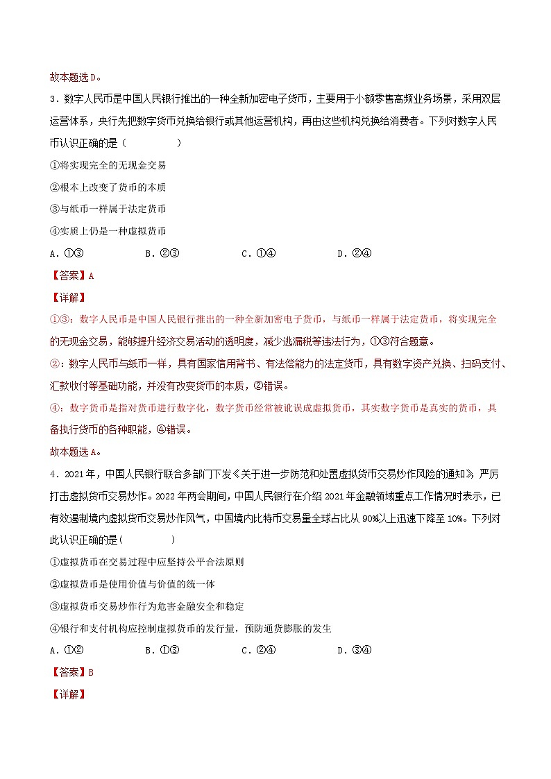 【备战2023高考】政治考点全复习——考点01《神奇的货币》精选题（含解析）（人教版）02