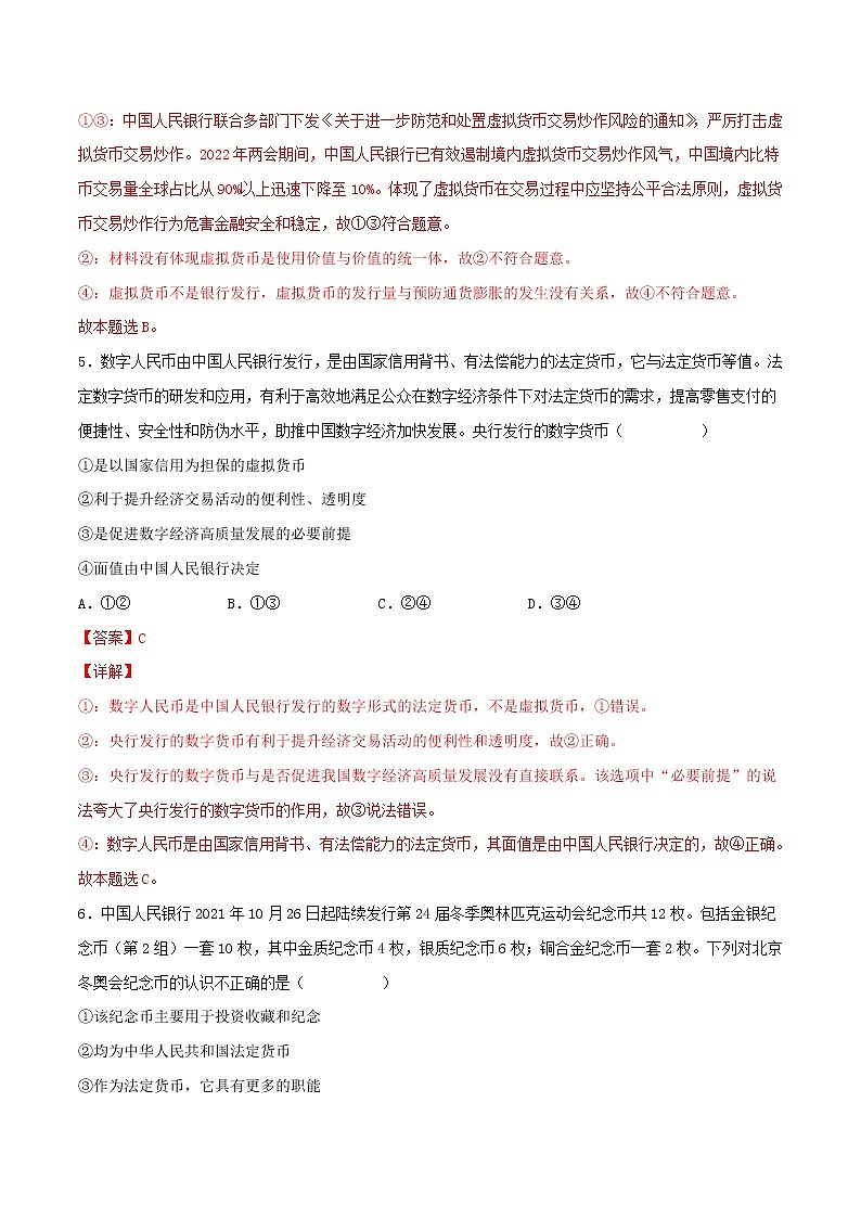 【备战2023高考】政治考点全复习——考点01《神奇的货币》精选题（含解析）（人教版）03