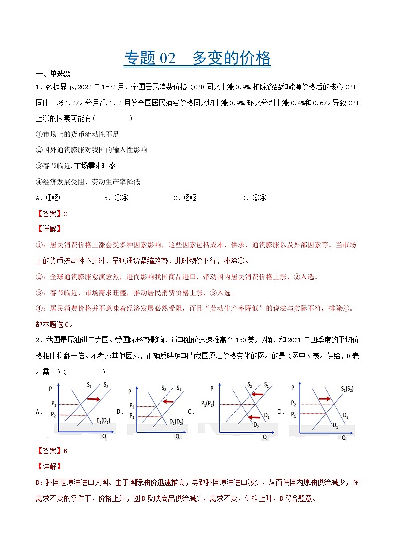 【备战2023高考】政治考点全复习——考点02《多变的价格》精选题（含解析）（人教版）01