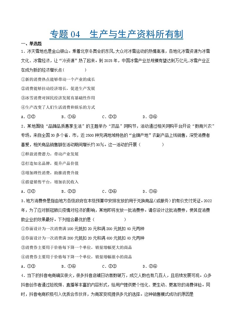 【备战2023高考】政治考点全复习——考点04《生产与生产资料所有制》精选题（含解析）（人教版）01