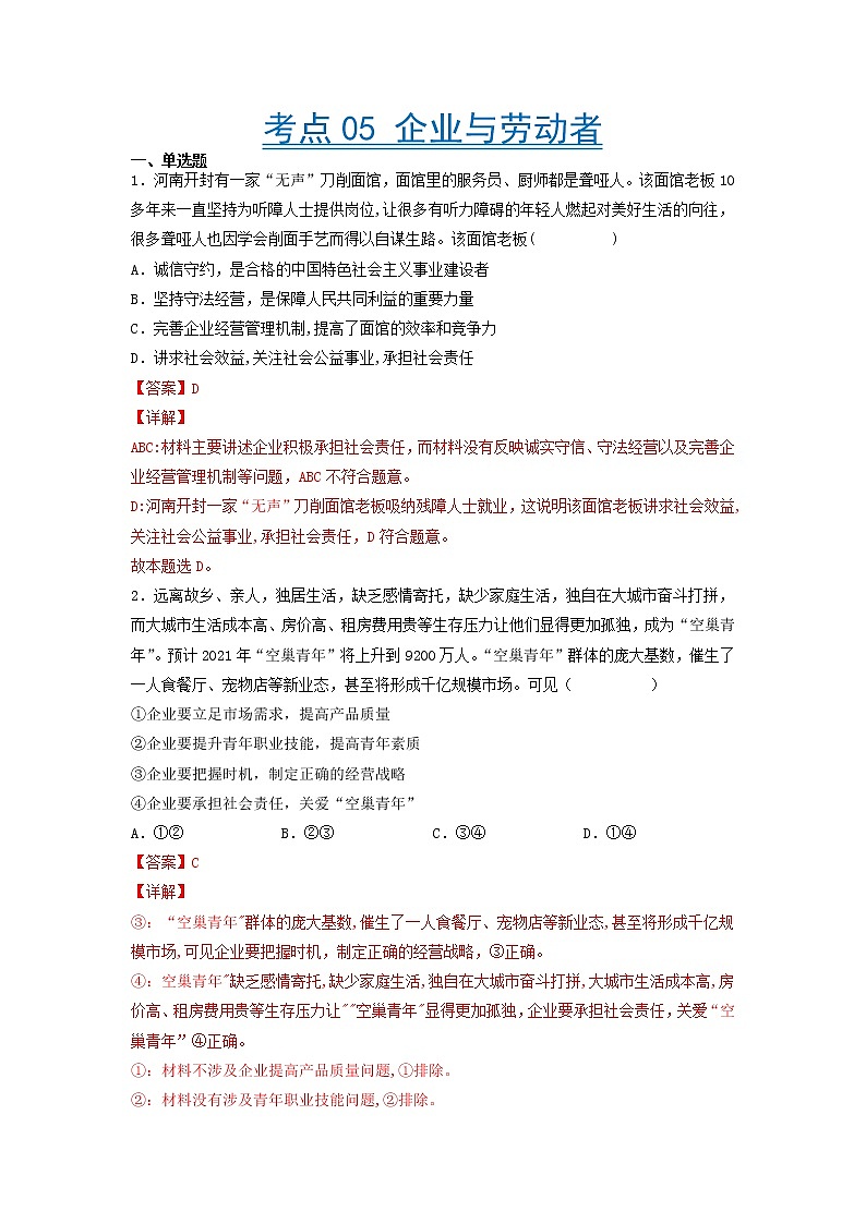 【备战2023高考】政治考点全复习——考点05《企业与劳动者》精选题（含解析）（人教版）01