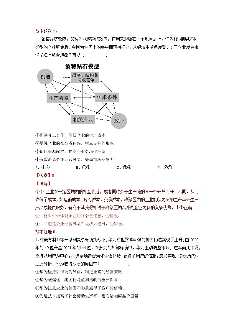 【备战2023高考】政治考点全复习——考点05《企业与劳动者》精选题（含解析）（人教版）02