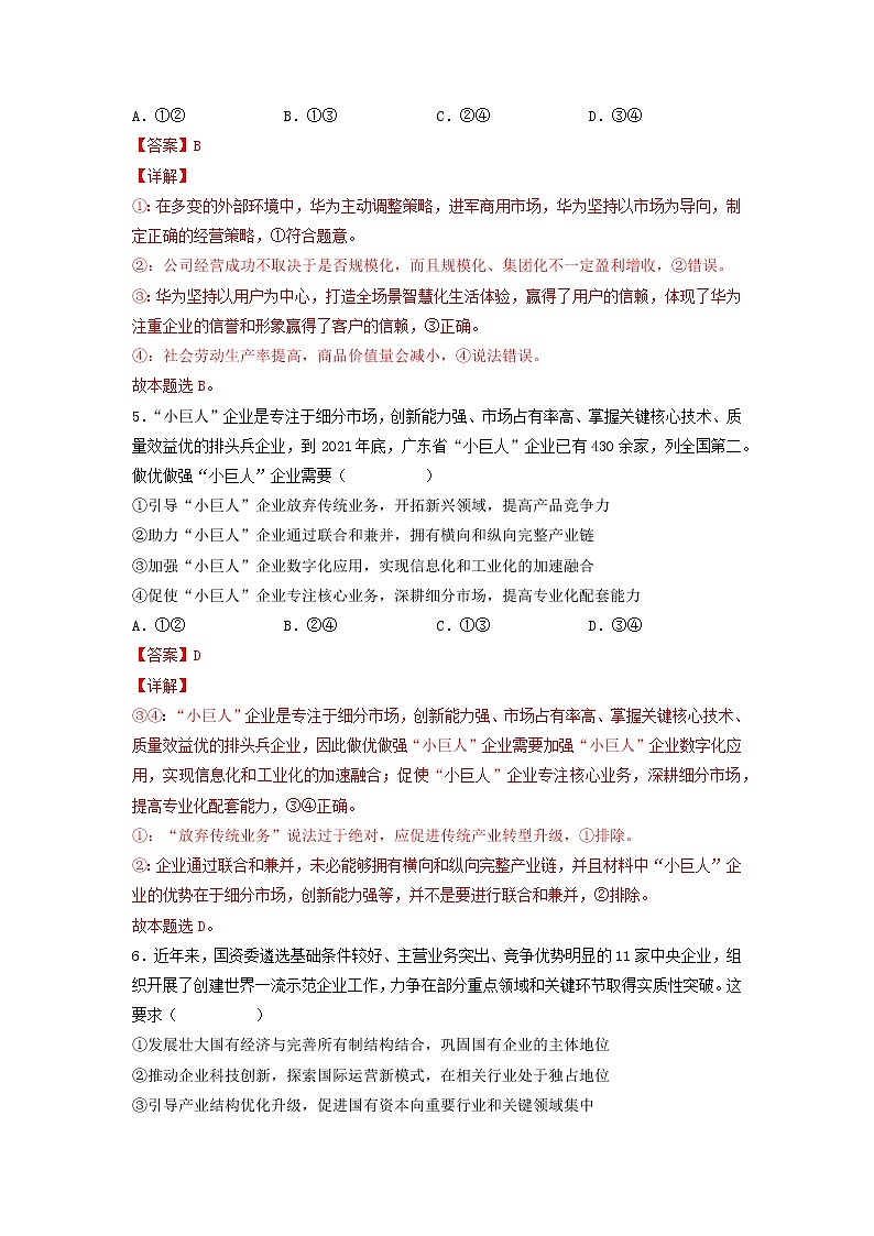 【备战2023高考】政治考点全复习——考点05《企业与劳动者》精选题（含解析）（人教版）03