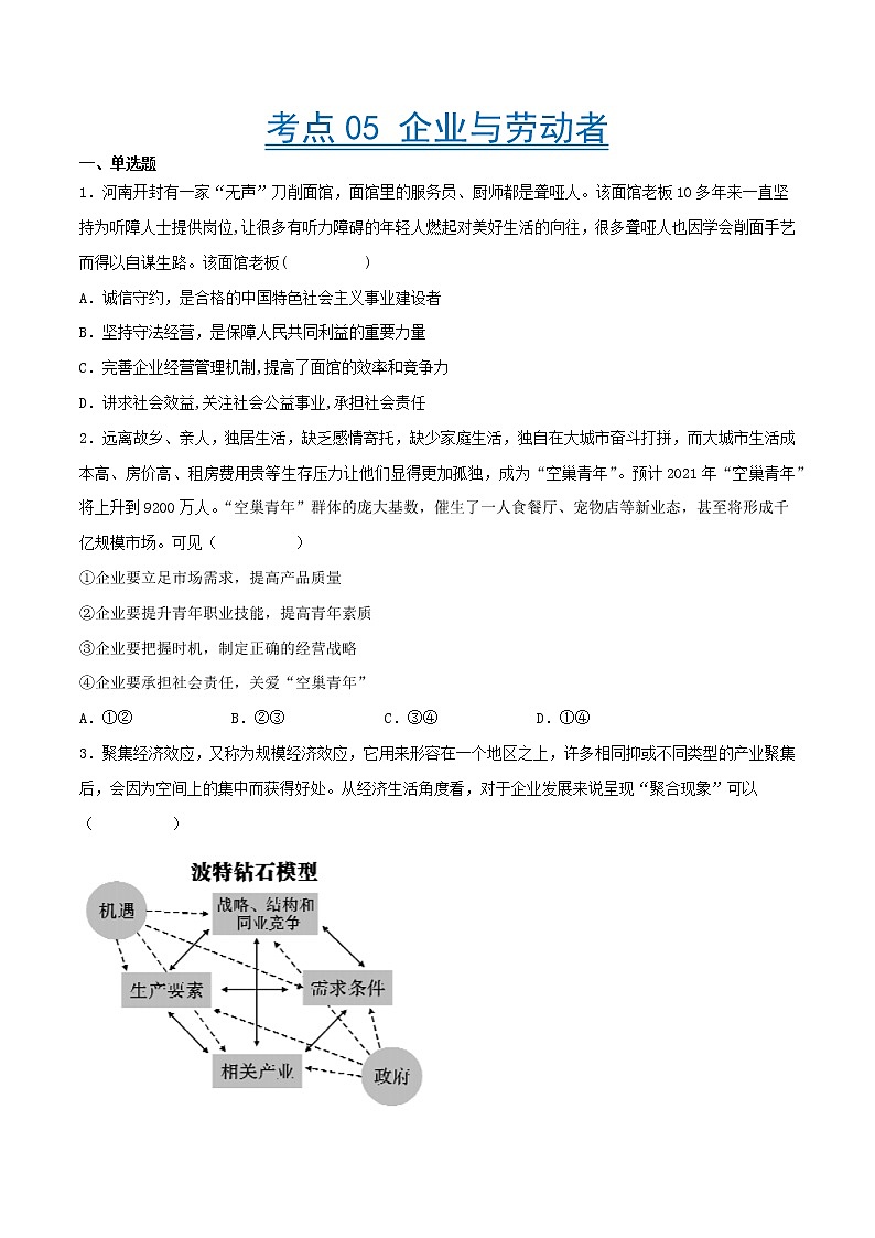 【备战2023高考】政治考点全复习——考点05《企业与劳动者》精选题（含解析）（人教版）01