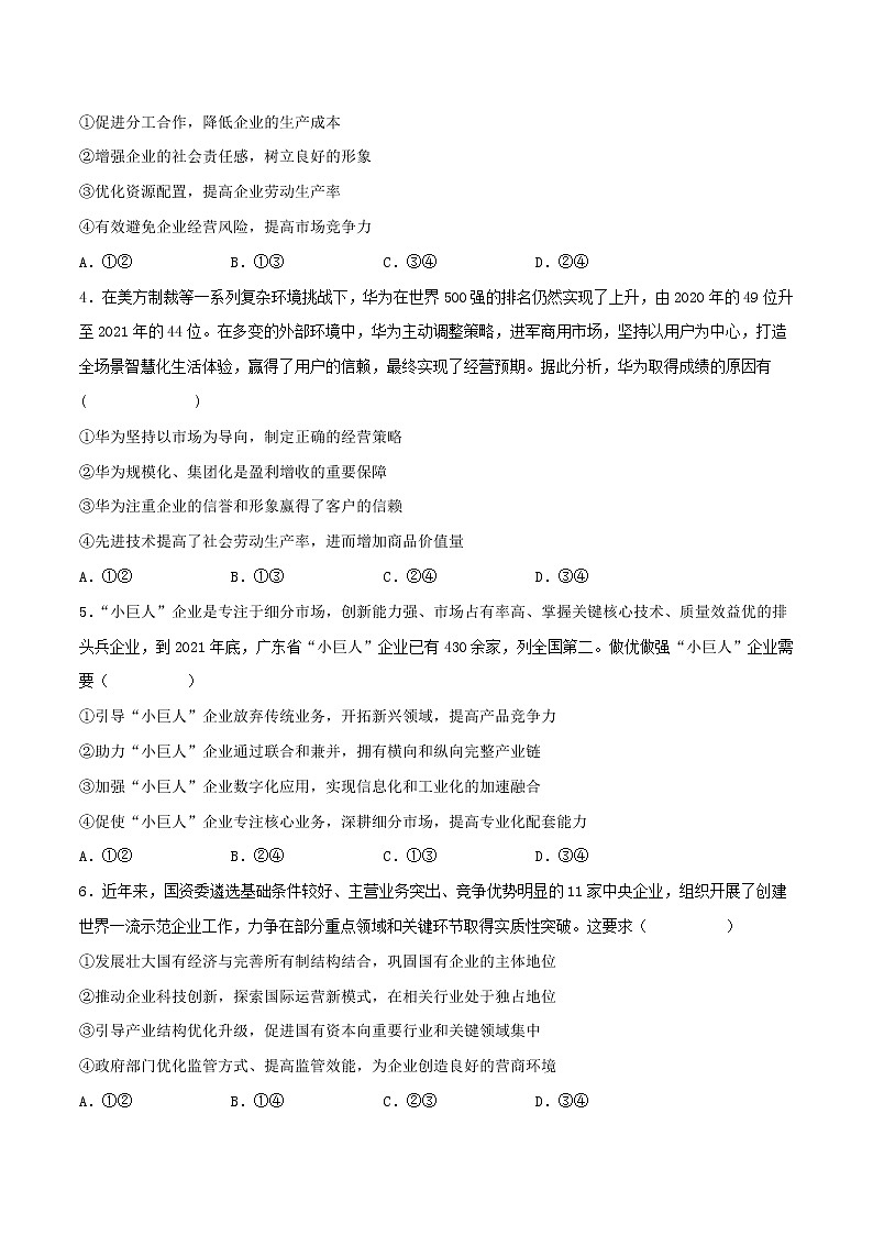 【备战2023高考】政治考点全复习——考点05《企业与劳动者》精选题（含解析）（人教版）02