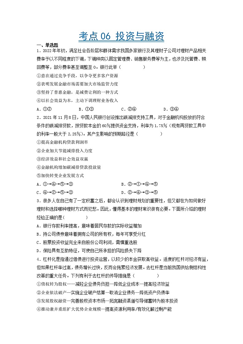 【备战2023高考】政治考点全复习——考点06《投资与融资》精选题（含解析）（人教版）01