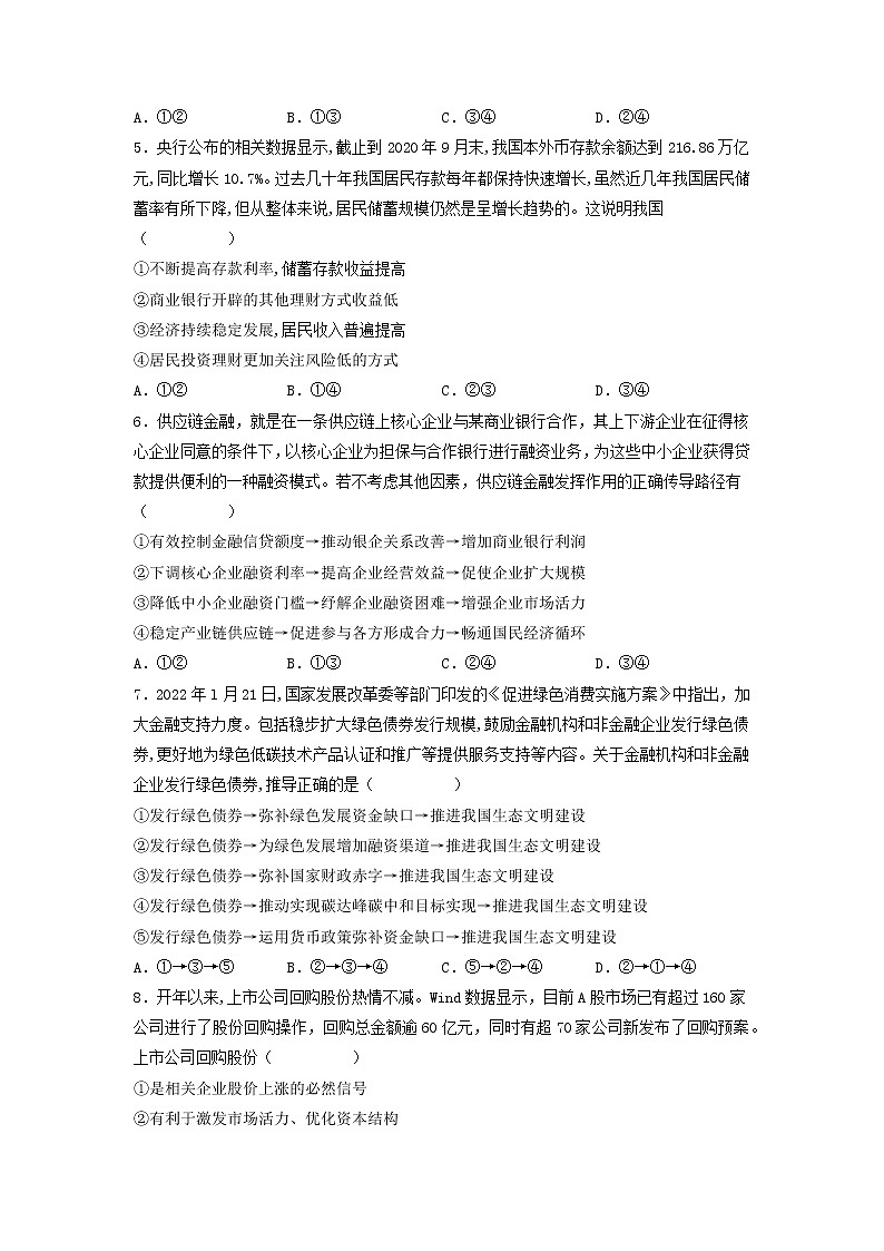 【备战2023高考】政治考点全复习——考点06《投资与融资》精选题（含解析）（人教版）02